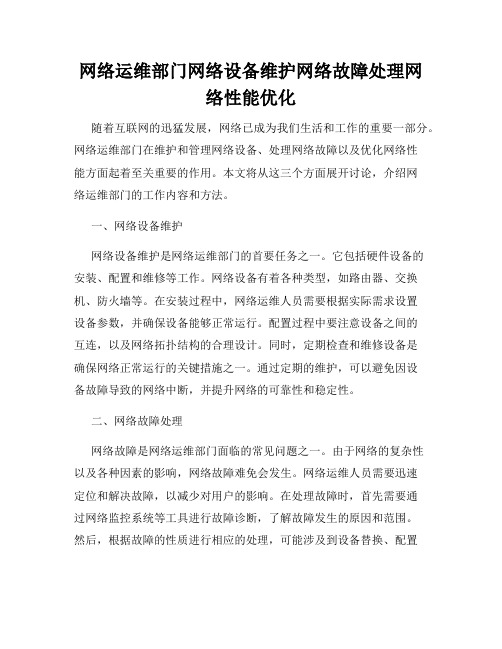 网络运维部门网络设备维护网络故障处理网络性能优化