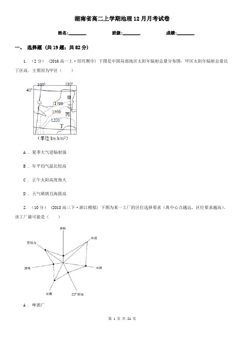 湖南省高二上学期地理12月月考试卷