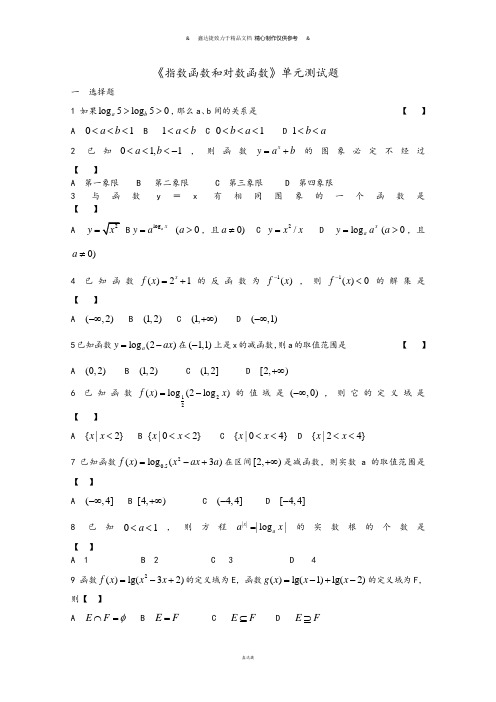 人教A版数学必修一《指数函数和对数函数》单元测试题.docx