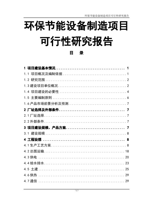 环保节能设备制造项目可行性研究报告94页