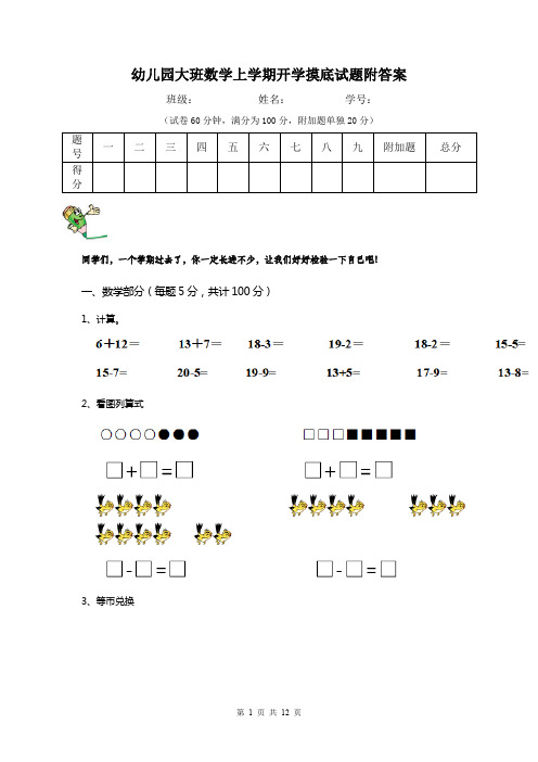 幼儿园大班数学上学期开学摸底试题附答案