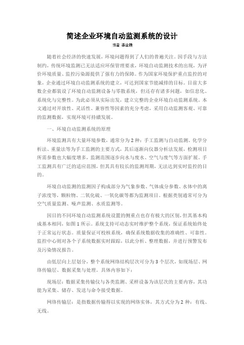 简述企业环境自动监测系统的设计