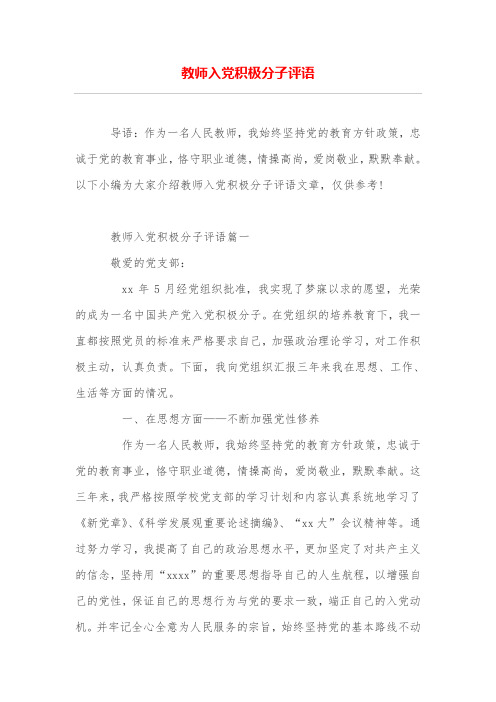 教师入党积极分子评语