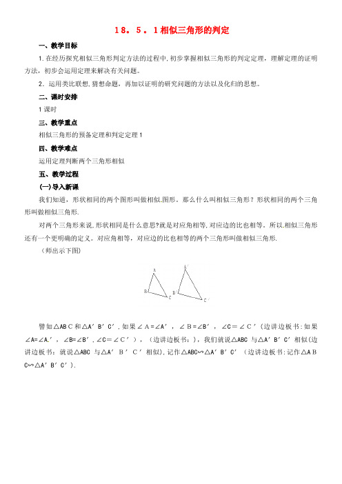 九年级数学上册 18.5.1 相似三角形的判定教案 北京课改版(2021-2022学年)