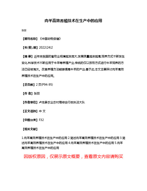 肉羊高效养殖技术在生产中的应用