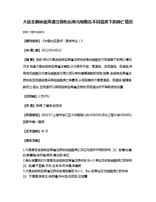 大鼠全脑缺血再灌注损伤后海马细胞在不同温度下的凋亡情况