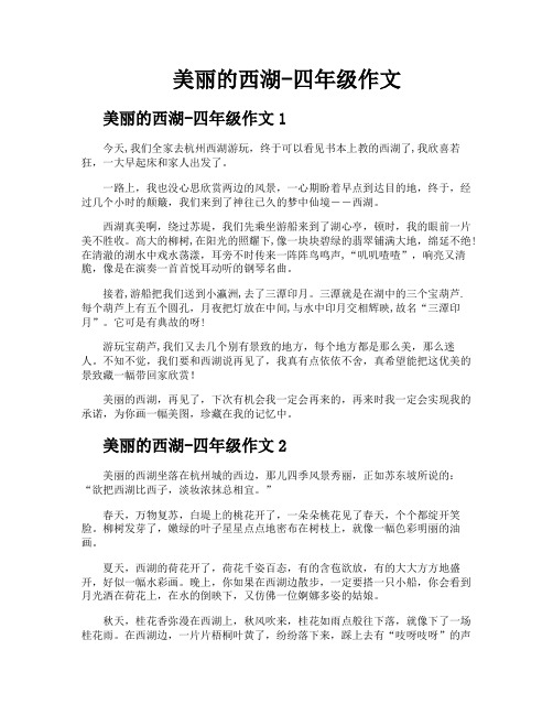 美丽的西湖四年级作文