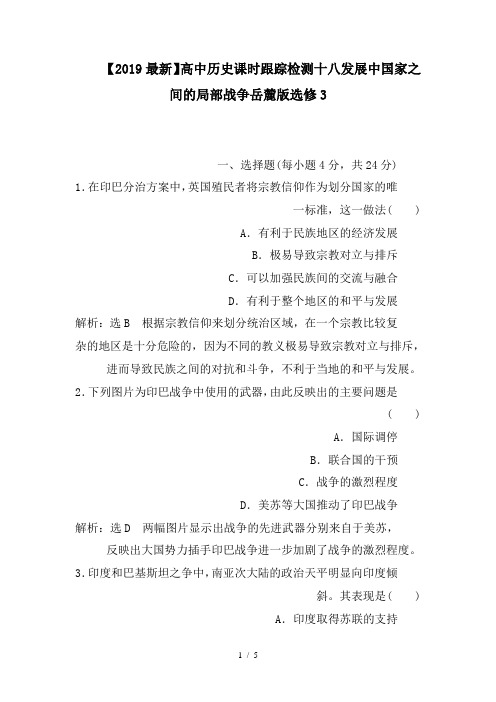 【2019最新】高中历史课时跟踪检测十八发展中国家之间的局部战争岳麓版选修3