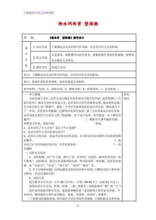 高中语文 柳永词两首望海潮教案新人教版