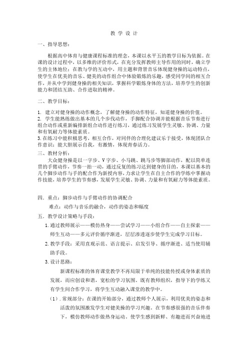 大众健身操课设计及教案