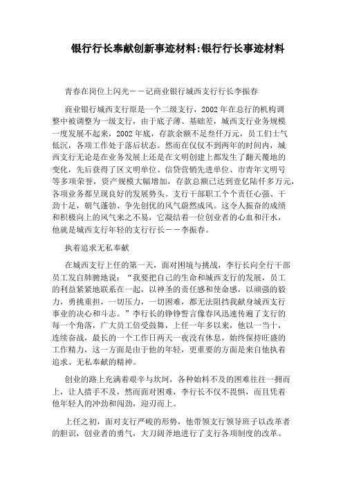 银行行长奉献创新事迹材料：银行行长事迹材料