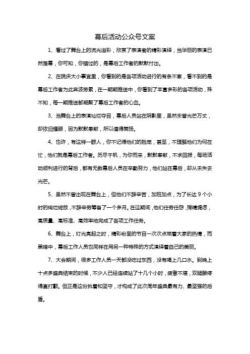 幕后活动公众号文案