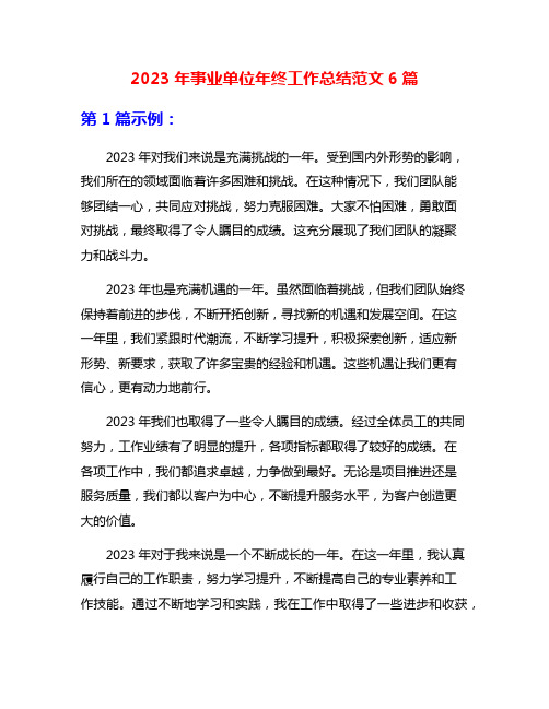 2023年事业单位年终工作总结范文6篇