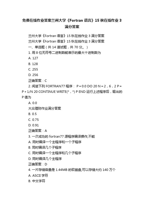 免费在线作业答案兰州大学《Fortran语言》15秋在线作业3满分答案