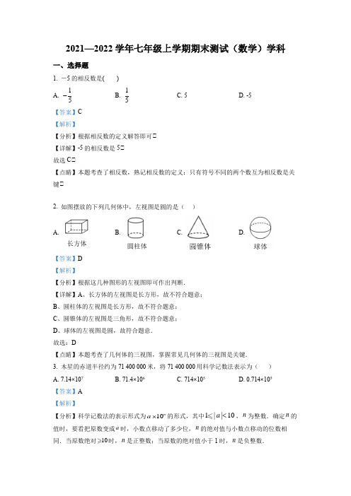 吉林省长春市东北师范大学附属中学2021-2022学年七上期末数学试卷(解析版)