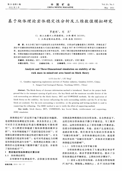 基于块体理论岩体稳定性分析及三维数值模拟研究