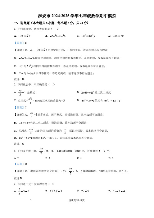 江苏淮安市2024-2025学年七年级上学期数学期中模拟试题(解析版)