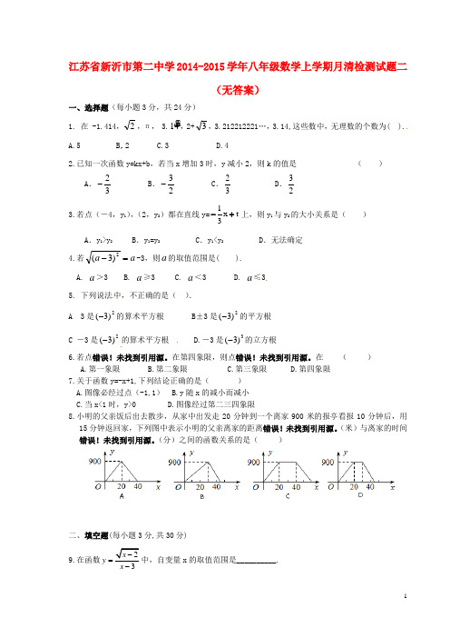 江苏省新沂市第二中学八年级数学上学期月清检测试题二