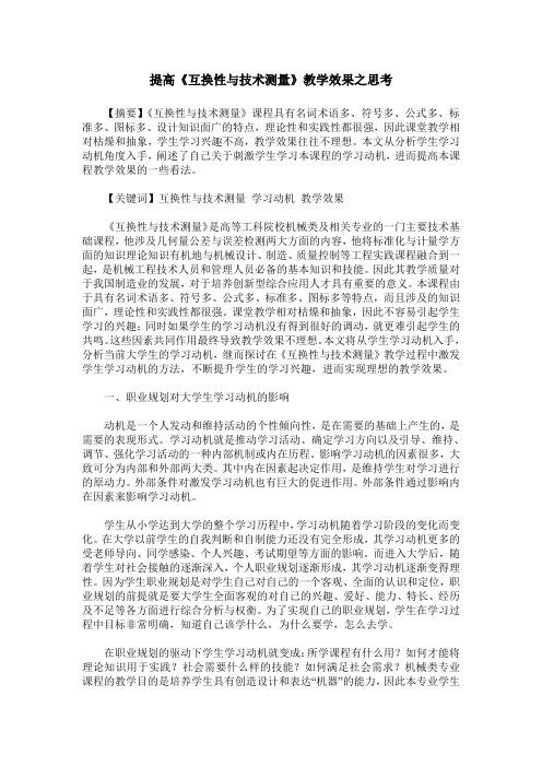 提高《互换性与技术测量》教学效果之思考