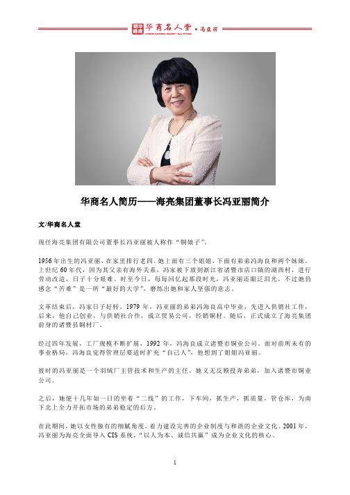 华商名人简历——海亮集团董事长冯亚丽简介