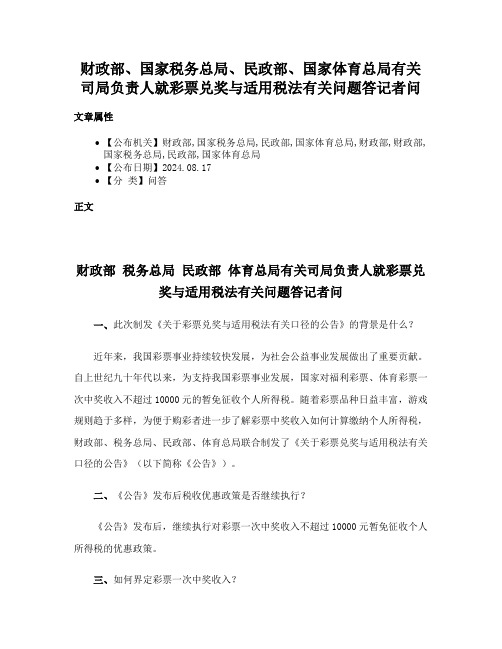 财政部、国家税务总局、民政部、国家体育总局有关司局负责人就彩票兑奖与适用税法有关问题答记者问