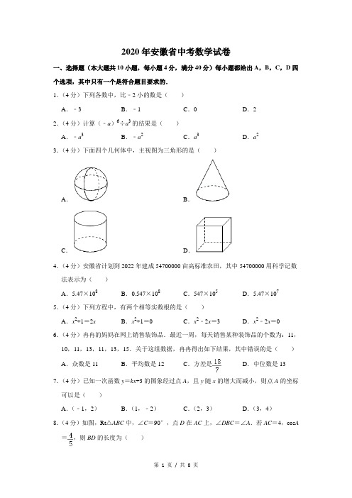 2020年安徽省中考数学试卷(原卷版)