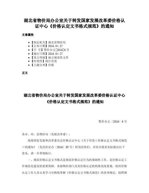 湖北省物价局办公室关于转发国家发展改革委价格认证中心《价格认定文书格式规范》的通知