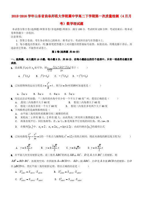 山东省曲阜师范大学附属中学2015-2016学年高二数学下学期第一次质量检测(4月月考)试题 理