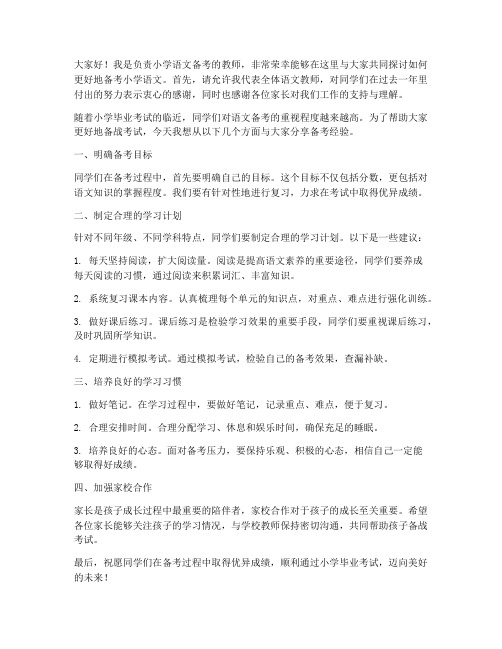 小学语文备考教师发言稿