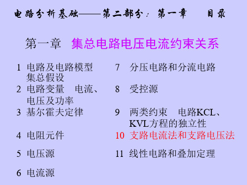 支路电流法和支路电压法