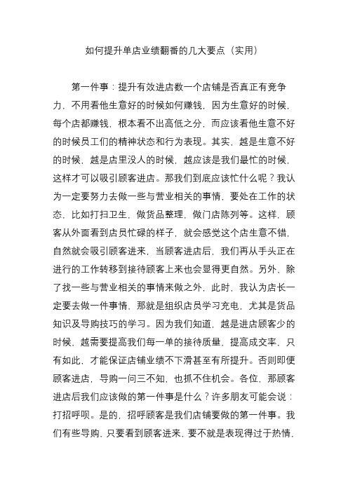 如何提升单店业绩翻番的几大要点(实用)讲解学习