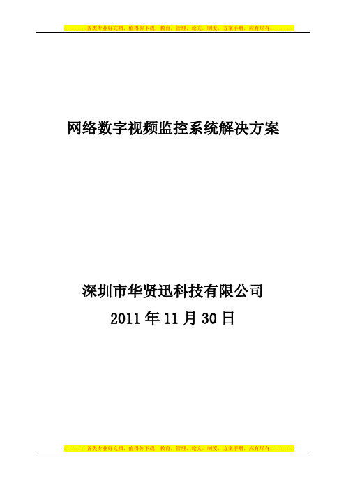 百万高清数字矩阵监控解决方案【最新范本模板】