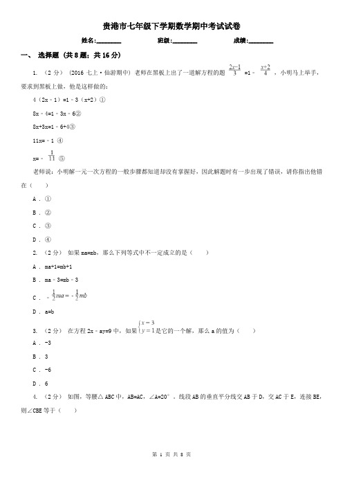 贵港市七年级下学期数学期中考试试卷