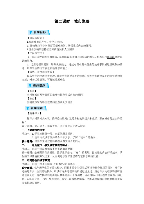 七年级人教版历史与社会上册教案1.2.2 城市聚落