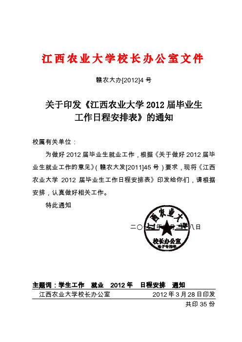 《江西农业大学2012届毕业生工作日程安排表》的通知