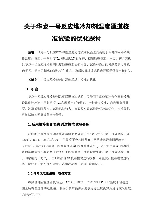 关于华龙一号反应堆冷却剂温度通道校准试验的优化探讨