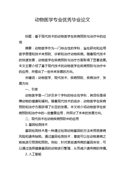 动物医学专业优秀毕业论文