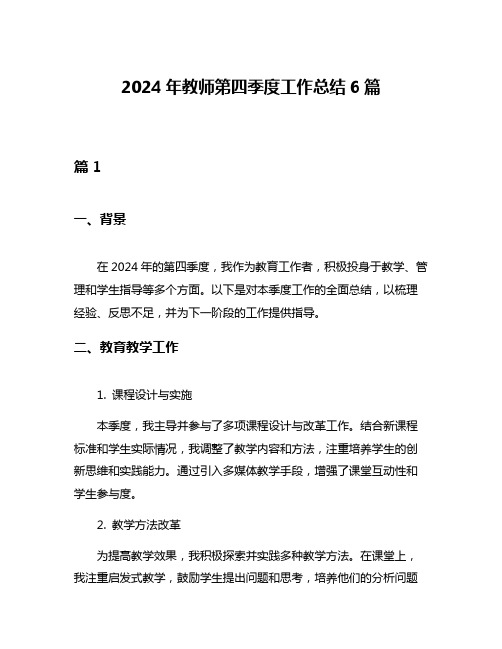 2024年教师第四季度工作总结6篇