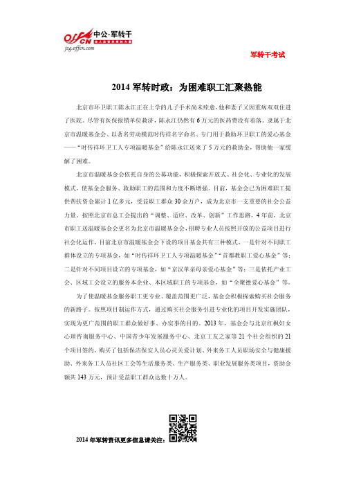 2014军转时政：为困难职工汇聚热能