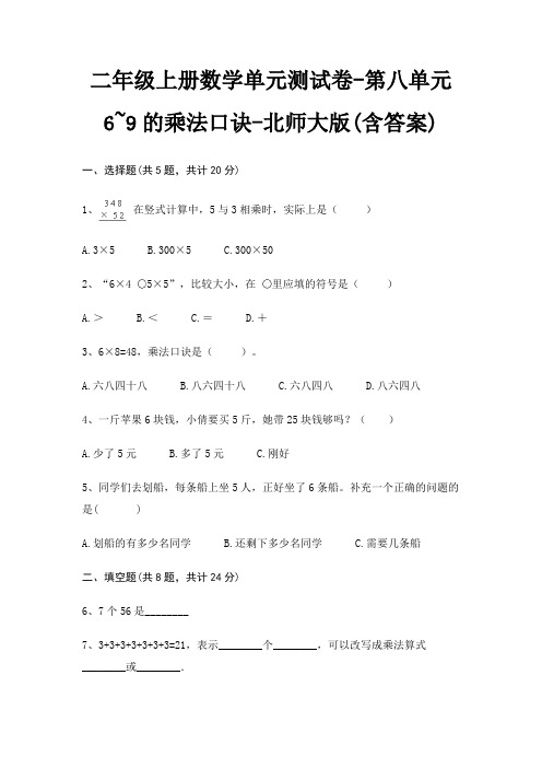 北师大版二年级上册数学单元测试卷第八单元 6~9的乘法口诀(含答案)