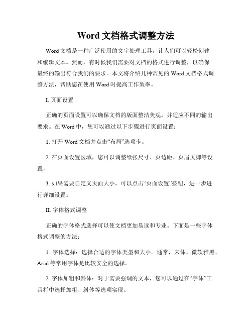 Word文档格式调整方法