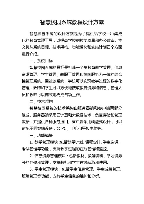 智慧校园系统教程设计方案