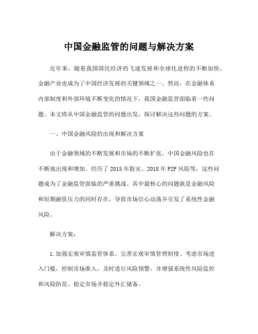 中国金融监管的问题与解决方案