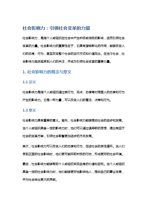 社会影响力：引领社会变革的力量