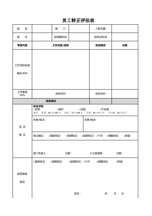 员工转正评估表