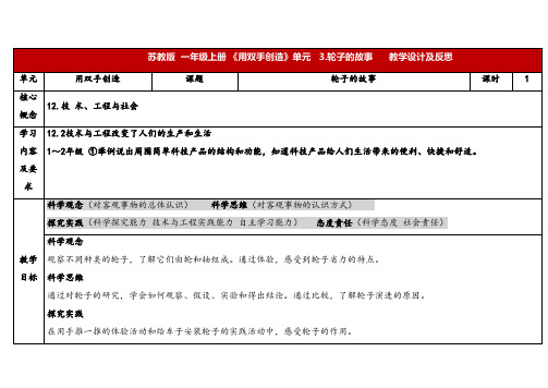 2024年秋苏教版一年级科学上册4.3《轮子的故事》表格式(教案)