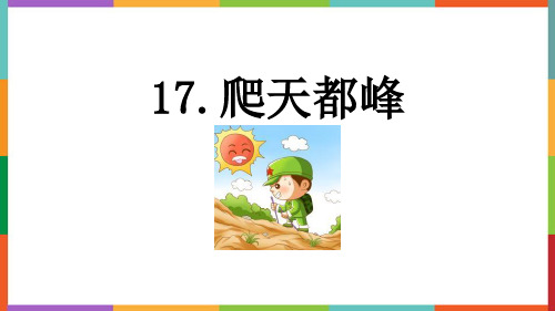 新统编人教版小学四年级语文上册《爬天都峰》精品教学课件