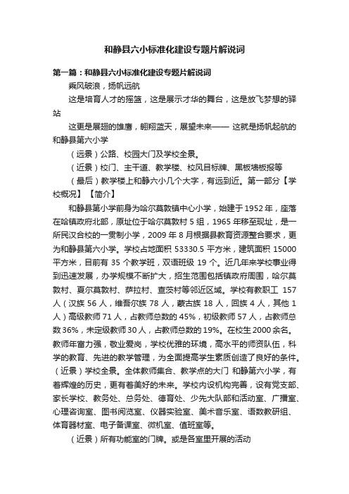 和静县六小标准化建设专题片解说词