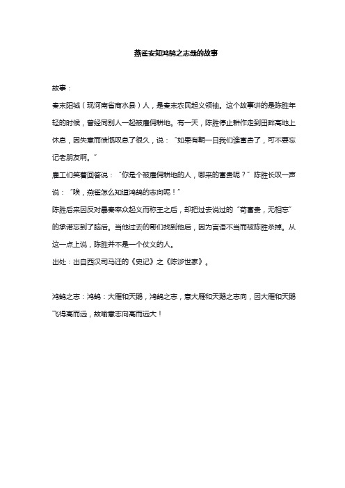 燕雀安知鸿鹄之志哉的故事