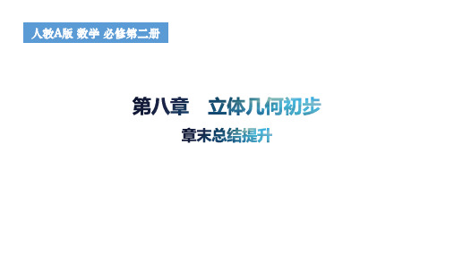 第八章+立体几何初步章末总结提升 高一下学期数学人教A版(2019)必修第二册